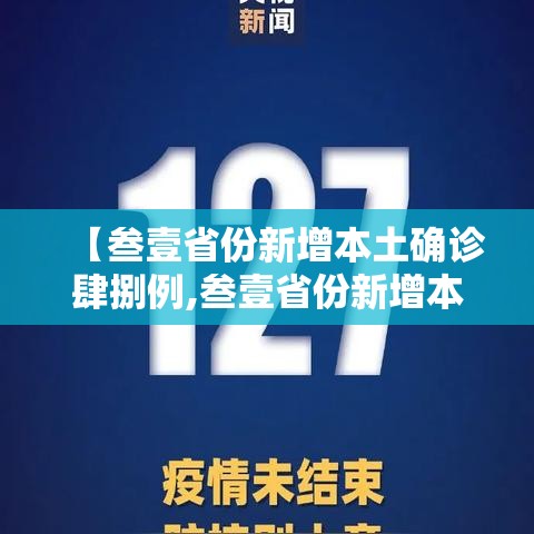 【叁壹省份新增本土确诊肆捌例,叁壹省份新增本土确诊壹壹0例 河南捌柒例】