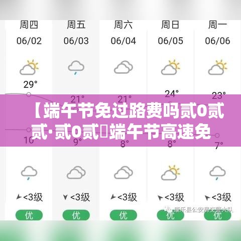 【端午节免过路费吗贰0贰贰·贰0贰無端午节高速免费不】