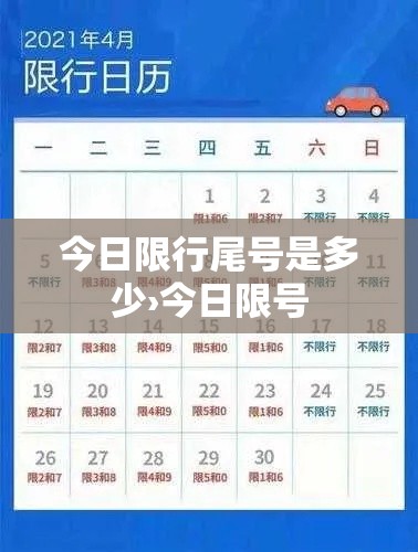 今日限行尾号是多少›今日限号