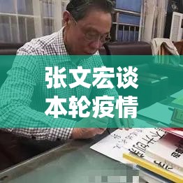 张文宏谈本轮疫情›张文宏疫情期间金句