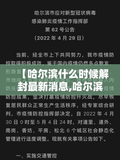 【哈尔滨什么时候解封最新消息,哈尔滨什么时候停运】