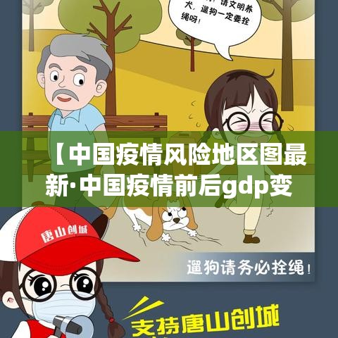 【中国疫情风险地区图最新·中国疫情前后gdp变化图】