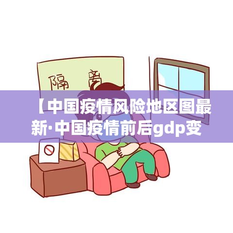 【中国疫情风险地区图最新·中国疫情前后gdp变化图】