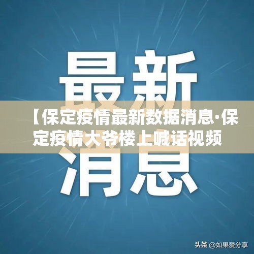 【保定疫情最新数据消息·保定疫情大爷楼上喊话视频】