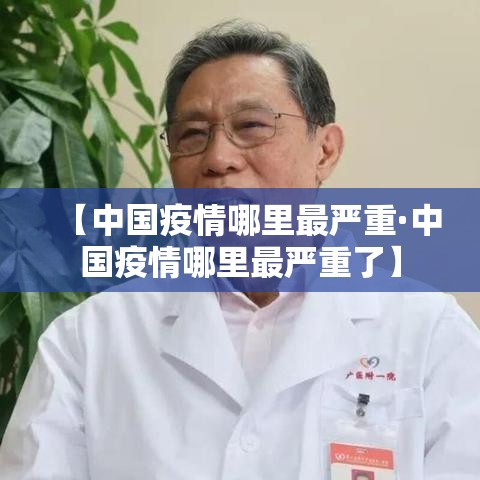 【中国疫情哪里最严重·中国疫情哪里最严重了】 【中国疫情哪里最严重·中国疫情哪里最严重了】