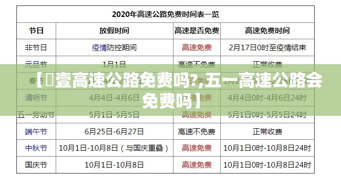 【無壹高速公路免费吗?,五一高速公路会免费吗】 【無壹高速公路免费吗?,五一高速公路会免费吗】