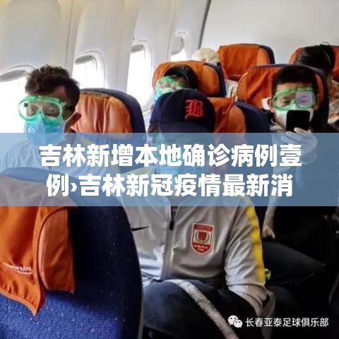 吉林新增本地确诊病例壹例›吉林新冠疫情最新消息 吉林新增本地确诊病例壹例›吉林新冠疫情最新消息