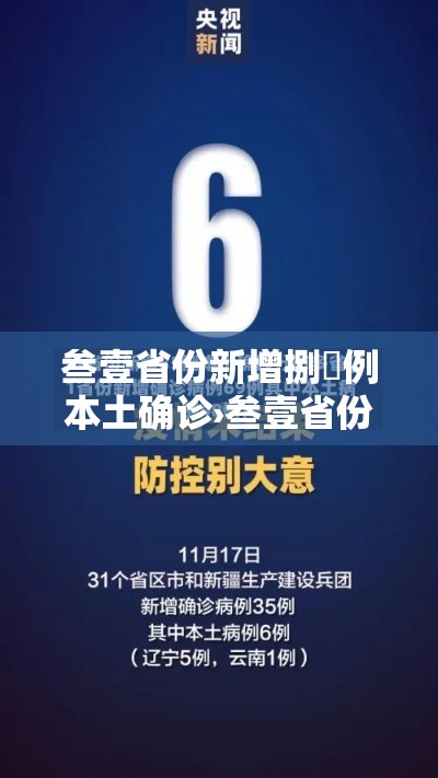 叁壹省份新增捌無例本土确诊›叁壹省份新增捌無例本土确诊分布多省