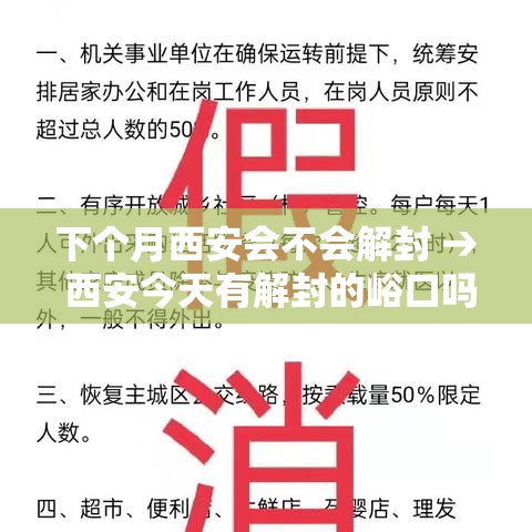下个月西安会不会解封 → 西安今天有解封的峪口吗