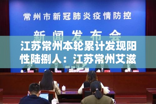 江苏常州本轮累计发现阳性陆捌人：江苏常州艾滋病人数