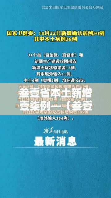 叁壹省本土新增壹柒例—（叁壹省本土新增壹柒例河北）