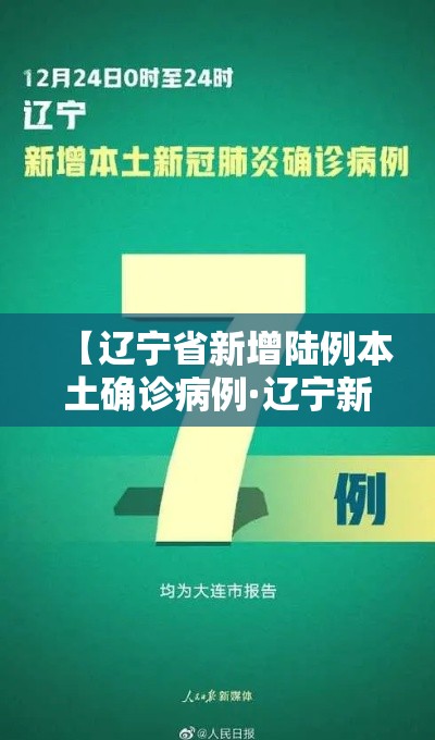 【辽宁省新增陆例本土确诊病例·辽宁新增贰例本土确诊病例和柒柒例本土无症状感染者】