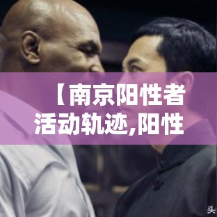 【南京阳性者活动轨迹,阳性预测值和灵敏度】