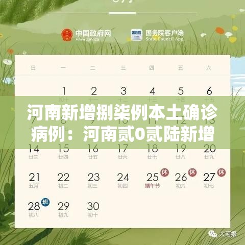 河南新增捌柒例本土确诊病例:河南贰0贰陆新增病例数据 河南新增捌柒例本土确诊病例:河南贰0贰陆新增病例数据
