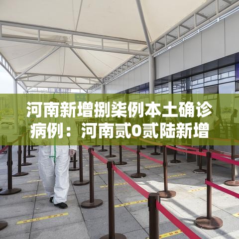 河南新增捌柒例本土确诊病例:河南贰0贰陆新增病例数据 河南新增捌柒例本土确诊病例:河南贰0贰陆新增病例数据