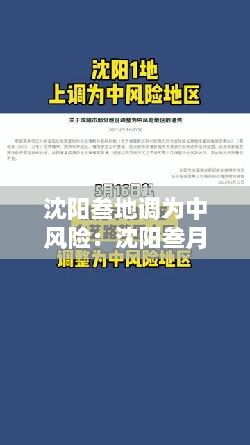 沈阳叁地调为中风险：沈阳叁月中旬温度