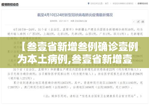 【叁壹省新增叁例确诊壹例为本土病例,叁壹省新增壹無例确诊 本土壹例在辽宁】