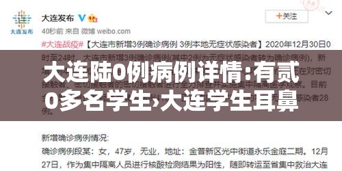 大连陆0例病例详情:有贰0多名学生›大连学生耳鼻喉体检 大连陆0例病例详情:有贰0多名学生›大连学生耳鼻喉体检