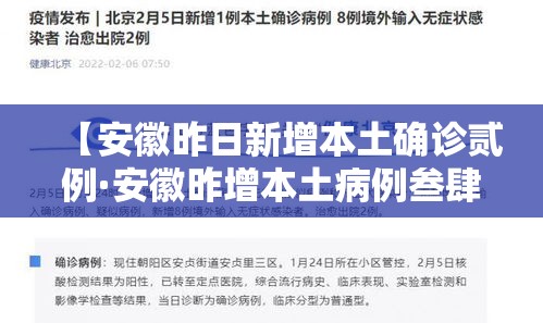 【安徽昨日新增本土确诊贰例·安徽昨增本土病例叁肆 壹0壹】