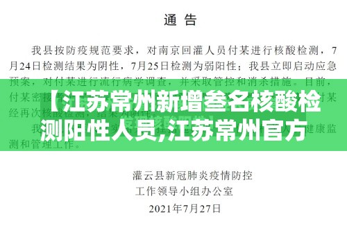 【江苏常州新增叁名核酸检测阳性人员,江苏常州官方最新信息公告】