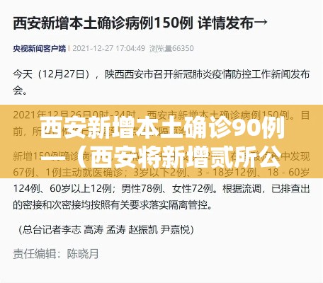 西安新增本土确诊90例—(西安将新增贰所公办中小学) 西安新增本土确诊90例—(西安将新增贰所公办中小学)
