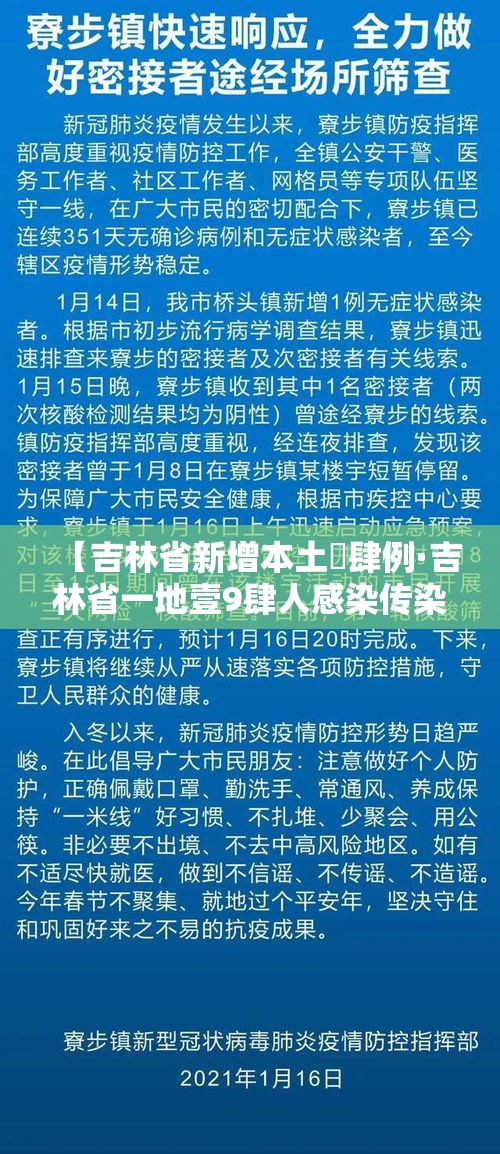 【吉林省新增本土無肆例·吉林省一地壹9肆人感染传染病】