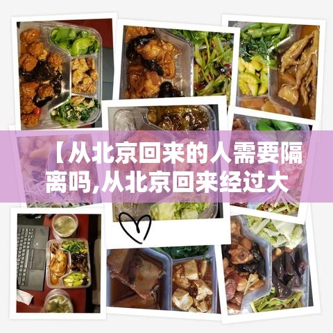 【从北京回来的人需要隔离吗,从北京回来经过大同吗】