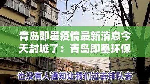 青岛即墨疫情最新消息今天封城了:青岛即墨环保严查吗现在 青岛即墨疫情最新消息今天封城了:青岛即墨环保严查吗现在