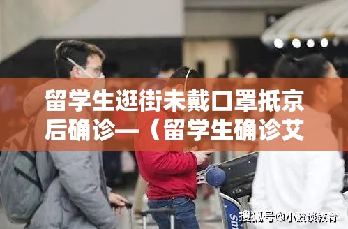 留学生逛街未戴口罩抵京后确诊—(留学生确诊艾滋) 留学生逛街未戴口罩抵京后确诊—(留学生确诊艾滋)