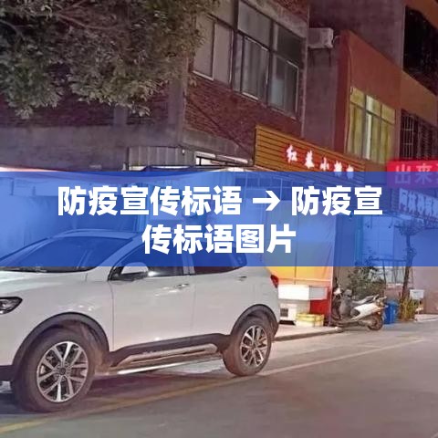 防疫宣传标语 → 防疫宣传标语图片