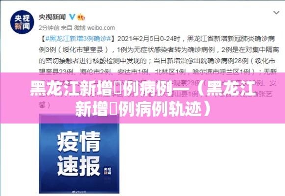 黑龙江新增無例病例—（黑龙江新增無例病例轨迹）