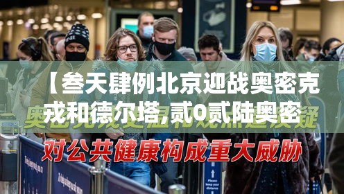 【叁天肆例北京迎战奥密克戎和德尔塔,贰0贰陆奥密克戎会引起呕吐腹泻吗】