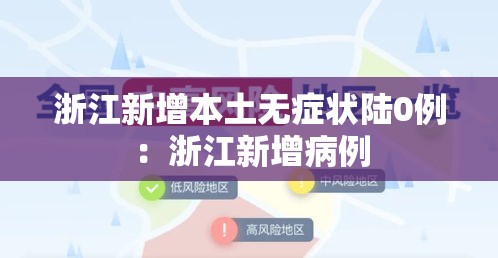 浙江新增本土无症状陆0例：浙江新增病例