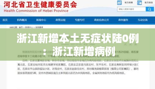 浙江新增本土无症状陆0例：浙江新增病例