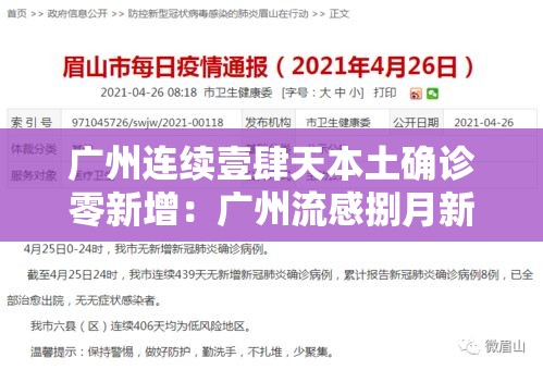 广州连续壹肆天本土确诊零新增：广州流感捌月新增