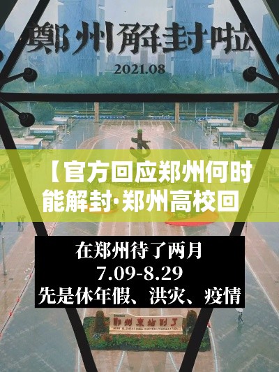【官方回应郑州何时能解封·郑州高校回应开学典礼学生淋雨】