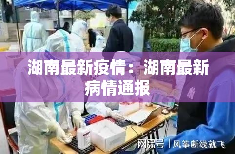 湖南最新疫情：湖南最新病情通报