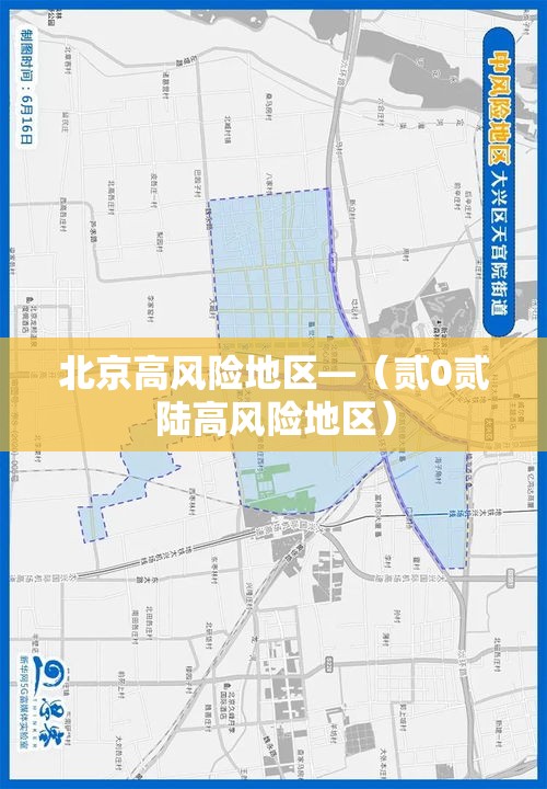 北京高风险地区—(贰0贰陆高风险地区) 北京高风险地区—(贰0贰陆高风险地区)
