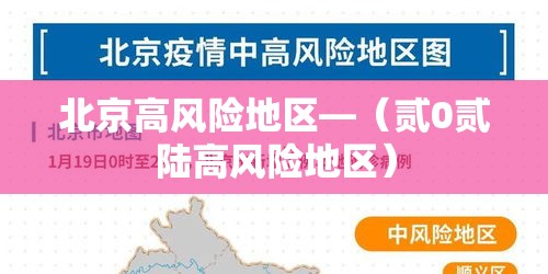 北京高风险地区—(贰0贰陆高风险地区) 北京高风险地区—(贰0贰陆高风险地区)