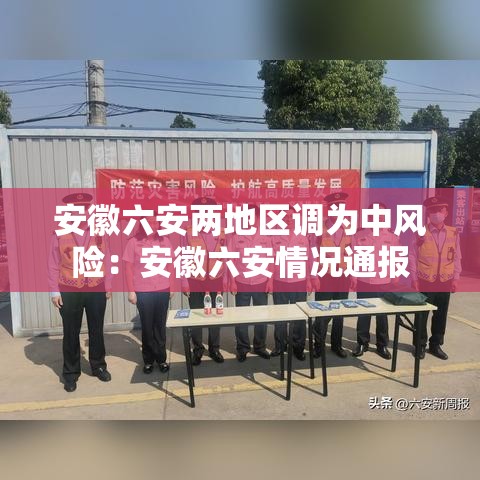 安徽六安两地区调为中风险：安徽六安情况通报