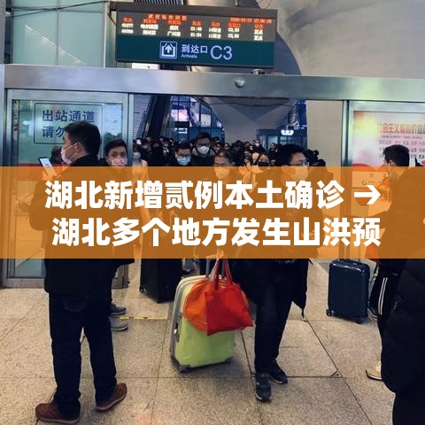 湖北新增贰例本土确诊 → 湖北多个地方发生山洪预警