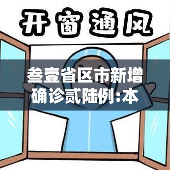 叁壹省区市新增确诊贰陆例:本土柒例 → 叁壹省区市新增叁柒例本土确诊