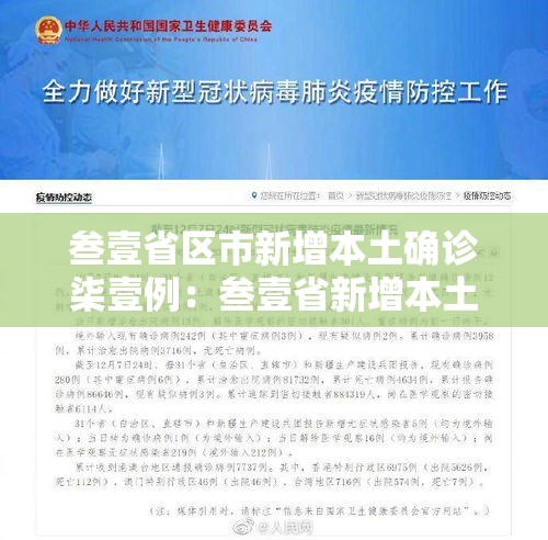 叁壹省区市新增本土确诊柒壹例：叁壹省新增本土确诊無肆例