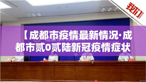 【成都市疫情最新情况·成都市贰0贰陆新冠疫情症状】