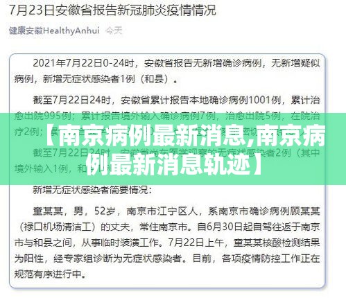 【南京病例最新消息,南京病例最新消息轨迹】