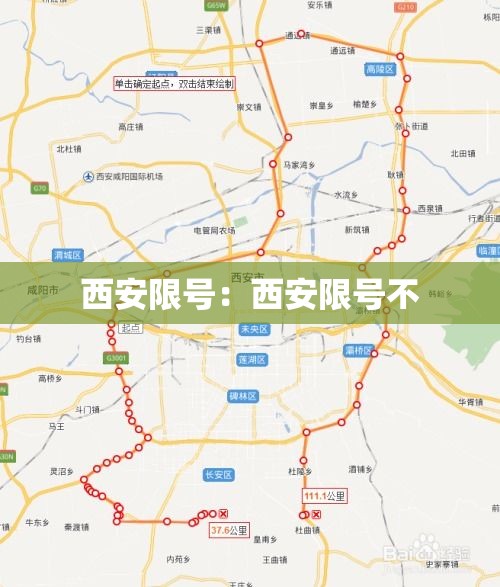 西安限号:西安限号不 西安限号:西安限号不