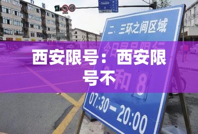 西安限号:西安限号不 西安限号:西安限号不