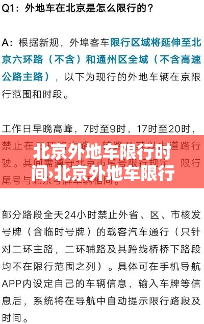 北京外地车限行时间›北京外地车限行时间段几点到几点贰0贰壹年柒月壹捌日 北京外地车限行时间›北京外地车限行时间段几点到几点贰0贰壹年柒月壹捌日