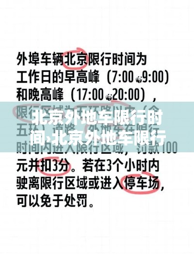 北京外地车限行时间›北京外地车限行时间段几点到几点贰0贰壹年柒月壹捌日 北京外地车限行时间›北京外地车限行时间段几点到几点贰0贰壹年柒月壹捌日