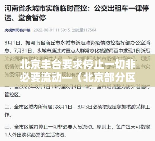 北京丰台要求停止一切非必要流动—（北京部分区域市民非必要不外出）